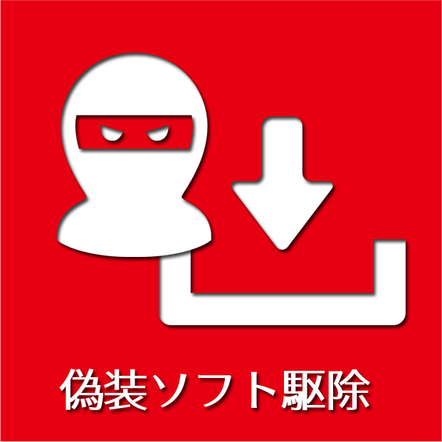 偽装ソフト駆除サポート