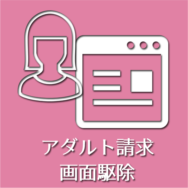 アダルト請求画面駆除サポート（月額会員優待）