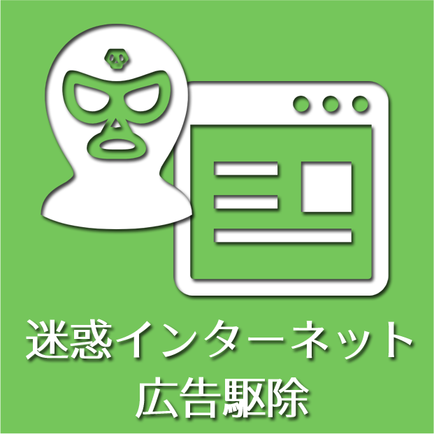 迷惑インターネット広告駆除サポート（月額会員優待）