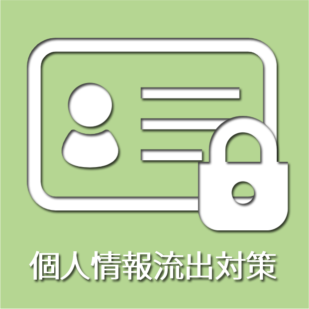 個人情報流出対策サポート