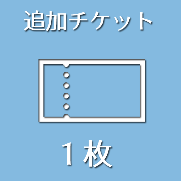 追加チケット（1枚）